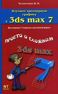 И. Н. Чумаченко - Изучаем трехмерную графику с 3ds max 7