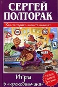 Сергей Полторак - Игра в &quot;крокодильчика&quot;