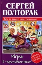 Сергей Полторак - Игра в &quot;крокодильчика&quot;