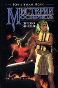 Кристиан Жак - Мистерии Осириса. Древо жизни