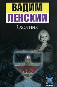 Вадим Ленский - Охотник