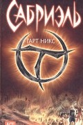 Гарт Никс - Сабриэль