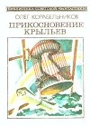 Олег Корабельников - Прикосновение крыльев (сборник)