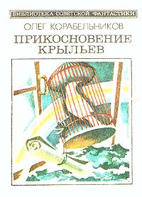 Олег Корабельников - Прикосновение крыльев (сборник)