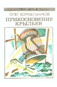 Олег Корабельников - Прикосновение крыльев (сборник)