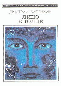 Дмитрий Биленкин - Лицо в толпе (сборник)