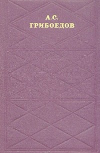 А. С. Грибоедов - А. С. Грибоедов. Сочинения в двух томах. Том 1
