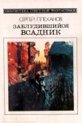 Сергей Плеханов - Заблудившийся всадник