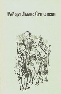 Роберт Льюис Стивенсон - Остров сокровищ. Черная стрела. Владетель Баллантрэ. Алмаз Раджи (сборник)