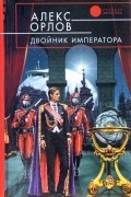 Алекс Орлов - Двойник императора