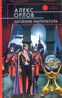Алекс Орлов - Двойник императора