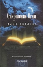 Алла Авилова - Откровение огня