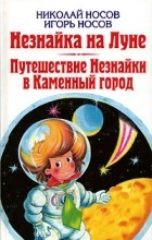  - Незнайка на Луне. Путешествие Незнайки в Каменный город (сборник)
