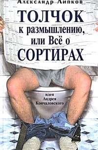 Толчок к размышлению, или Все о сортирах