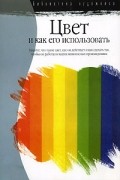 Цвет и как его использовать