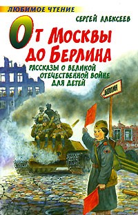 Сергей Алексеев - От Москвы до Берлина