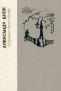 Александр Блок - Избранные произведения