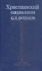 С. Н. Булгаков - Христианский социализм