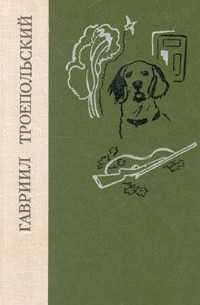 Гавриил Троепольский - Белый Бим Черное ухо. Рассказы и повести (сборник)