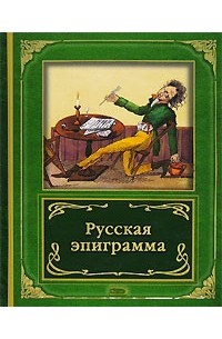 Русская эпиграмма