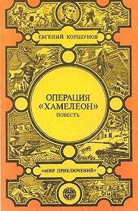 Евгений Коршунов - Операция "Хамелеон" (сборник)