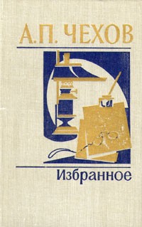 А. П. Чехов - Избранное (сборник)