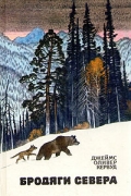 Джеймс Оливер Кервуд - Бродяги Севера (сборник)