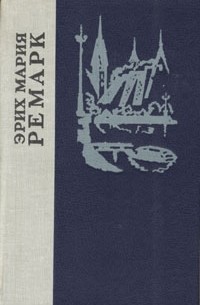 Эрих Мария Ремарк - Три товарища. Черный обелиск (сборник)
