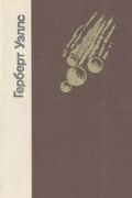 Герберт Уэллс - Избранные произведения (сборник)