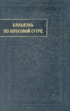 без автора - Бяньвэнь по Лотосовой сутре