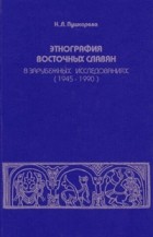 Наталья Пушкарева - Этнография восточных славян в зарубежных исследованиях (1945—1990)