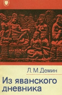 Л. М. Демин - Из яванского дневника