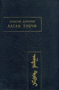Лубсан Данзан - Алтан Тобчи