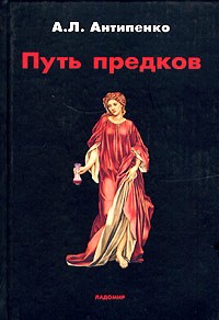 А. Л. Антипенко - Путь предков. Традиционные мотивы в "Аргонавтике" Аполлония Родосского