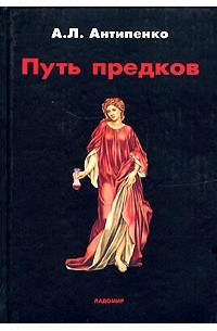 А. Л. Антипенко - Путь предков. Традиционные мотивы в "Аргонавтике" Аполлония Родосского