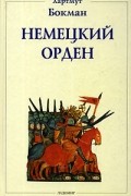 Хартмут Бокман - Немецкий орден