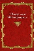 "Злая лая матерная…"