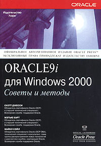  - Oracle 9i для Windows 2000. Советы и методы