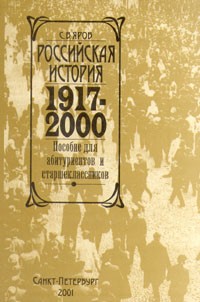 С. В. Яров - Российская история. 1917-2000. Пособие для абитуриентов и старшеклассников