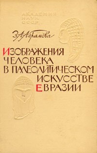 З. А. Абрамова - Изображения человека в палеолитическом искусстве Евразии