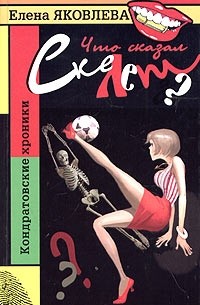 Елена Яковлева - Что сказал скелет?