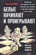 Клод Штайнер - Белые начинают и проигрывают