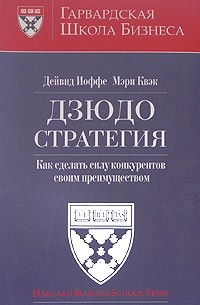 Дзюдо стратегия. Как сделать силу конкурентов своим преимуществом