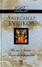 Александр Бушков - На то и волки... Волк насторожился (сборник)