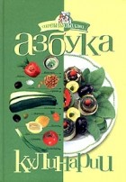 Г. В. Тивелева - Азбука кулинарии