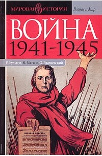 Война 1941-1945