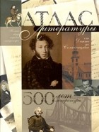 Малькольм Стэнли Брэдбери - Атлас литературы. 500 лет литературы: от Данте до Солженицына