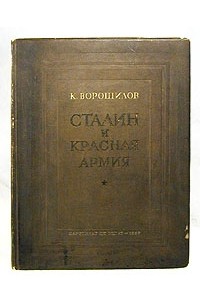 К. Ворошилов - Сталин и Красная армия