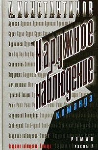 А. Константинов - Наружное наблюдение. Часть 2. Команда