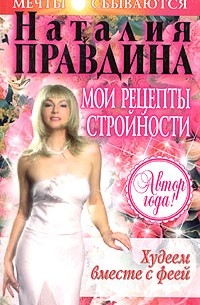 Худеем вместе с феей. Мои рецепты стройности